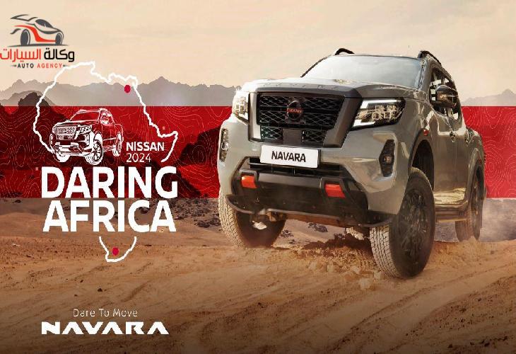 نيسان NAVARA الجديدة كليًا تنطلق في جولة أفريقية من موزمبيق لمصر في جولة جريئة تجتاز 8 دول 
