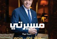 رحلة السير محمد لطفي منصور في كتاب مسيرتي
