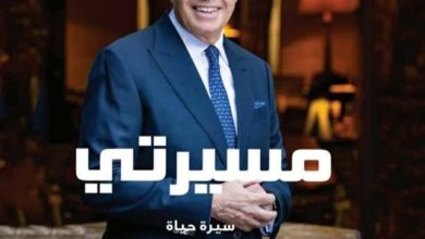 رحلة السير محمد لطفي منصور في كتاب مسيرتي