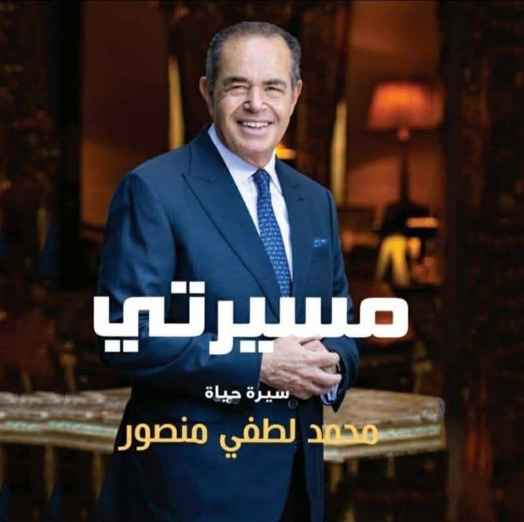 رحلة السير محمد لطفي منصور في كتاب مسيرتي