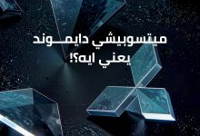 ميتسوبيشي تثير التساؤلات