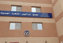 مرور القاهرة الجديدة يتصدر
