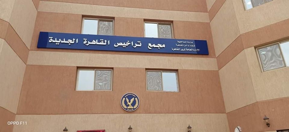مرور القاهرة الجديدة يتصدر